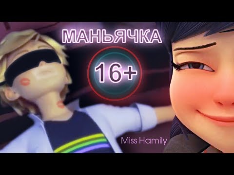 Маньячка (16+)  ␥Леди Баг и Супер Кот␥ Crossover