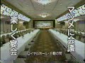 90年代CM 北陸山中温泉 キャッスルバーデンホテル山乃湯 