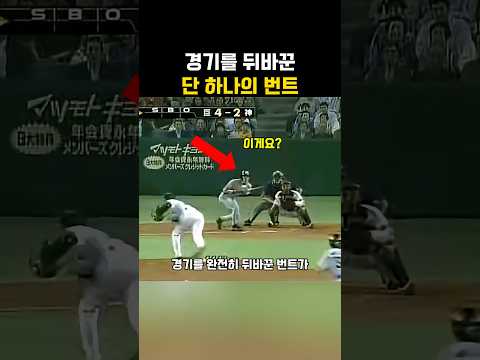 경기를 완전히 뒤바꾼 단 하나의 번트