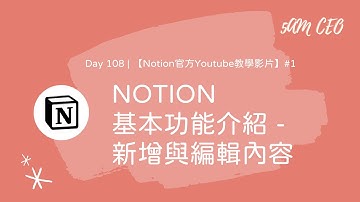 【Notion官方Youtube教學影片】#1 基本功能介紹  - 新增與編輯內容 | 5amCEO每日直播 Day 108
