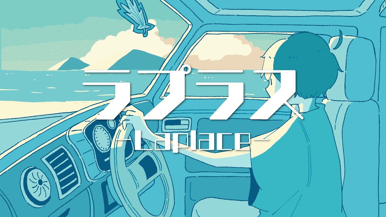 ラプラス "夏のクラクション"