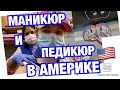 СКОЛЬКО СТОИТ МАНИКЮР/ПЕДИКЮР В АМЕРИКЕ 🇺🇸