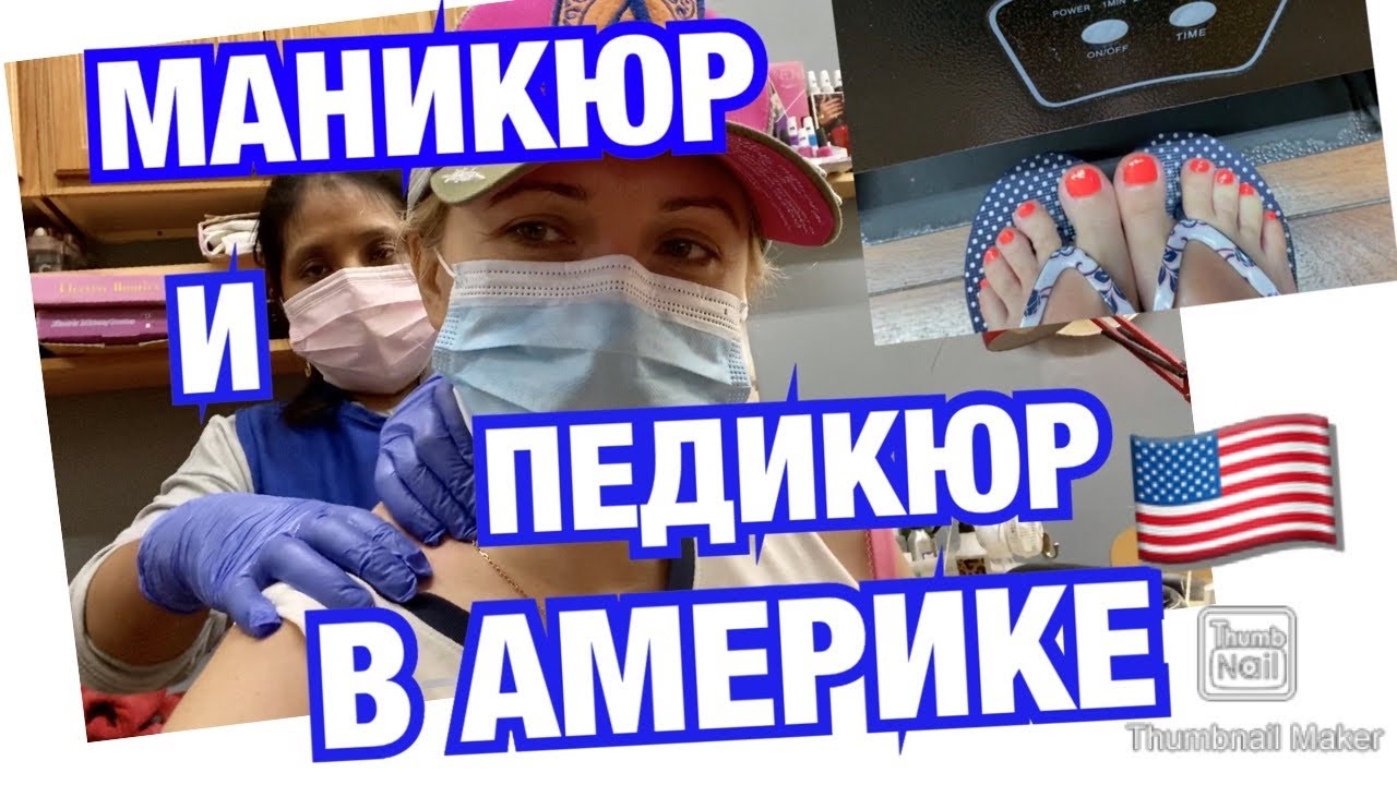 СКОЛЬКО СТОИТ МАНИКЮР/ПЕДИКЮР В АМЕРИКЕ 🇺🇸 - YouTube