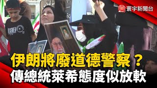 伊朗女權抗議潮成功？傳萊希態度放軟廢除道德警察 @globalnewstw
