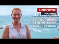 Отмена карантина и обезьянья оспа в Таиланде. Новости.