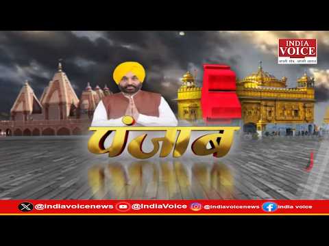 पंजाब की दिनभर की सभी बड़ी खबरों से Updated रहने के लिए देखते रहिये India Voice