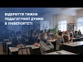 Відкриття Тижня педагогічної думки в університеті