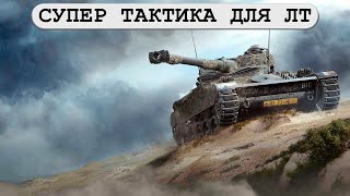 Супер тактика и оборудование для ЛТ в WOT на карте Эль-Халлуф - AMX 13 105 World of Tanks