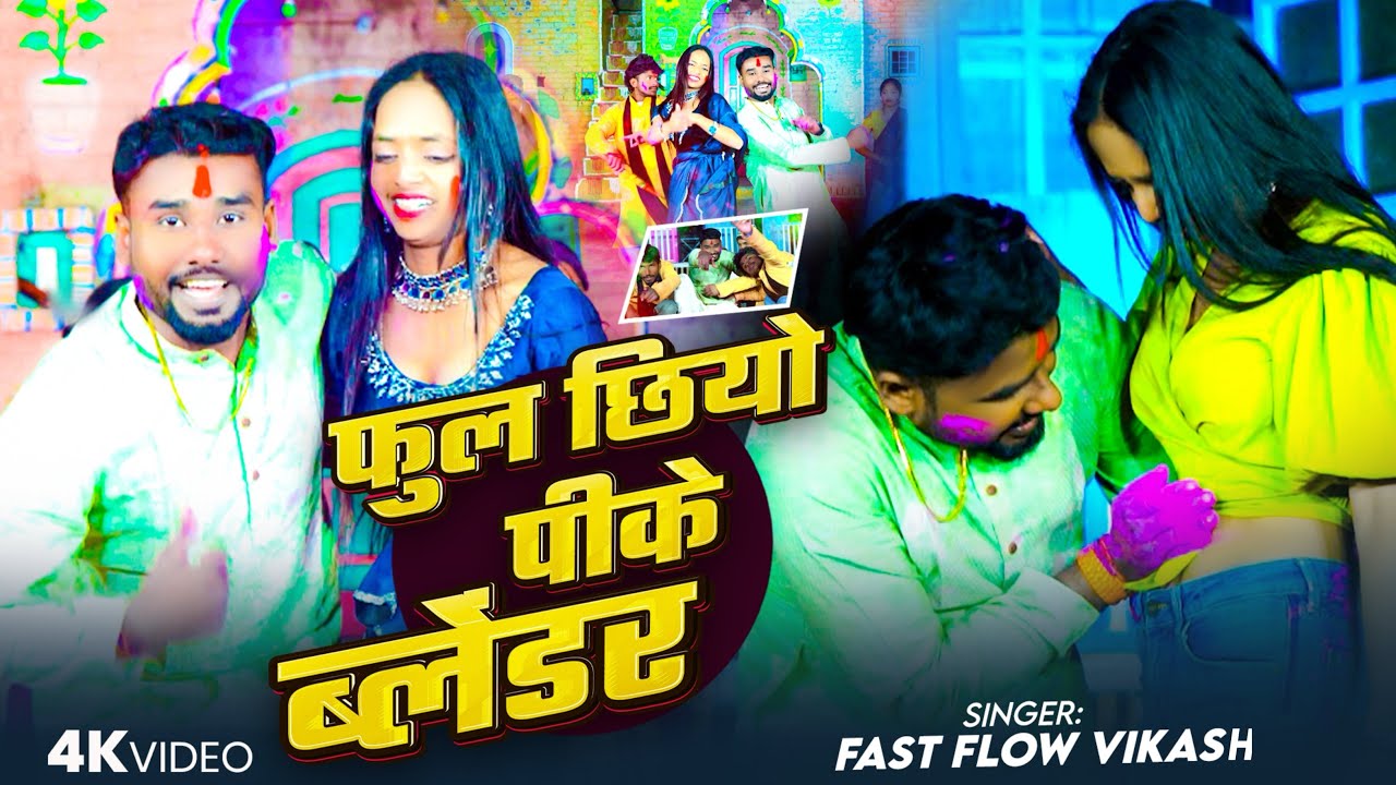 VIDEO | FULL CHHIYO PIKE BLENDAR | LETEST MAITHILI HOLI SONG 2026 (फुल छियो पीके ब्लेंडर) HOLI SONG 