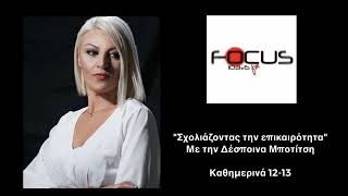 ΣΧΟΛΙΑΖΟΝΤΑΣ ΤΗΝ ΕΠΙΚΑΙΡΟΤΗΤΑ 140826
