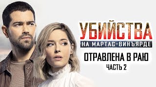 Расследования На Мартас-Винъярде: Отравлена В Раю, Ч. 2