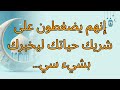 إنهم يضغطون على شريك حياتك ليخبرك بشيء سي...