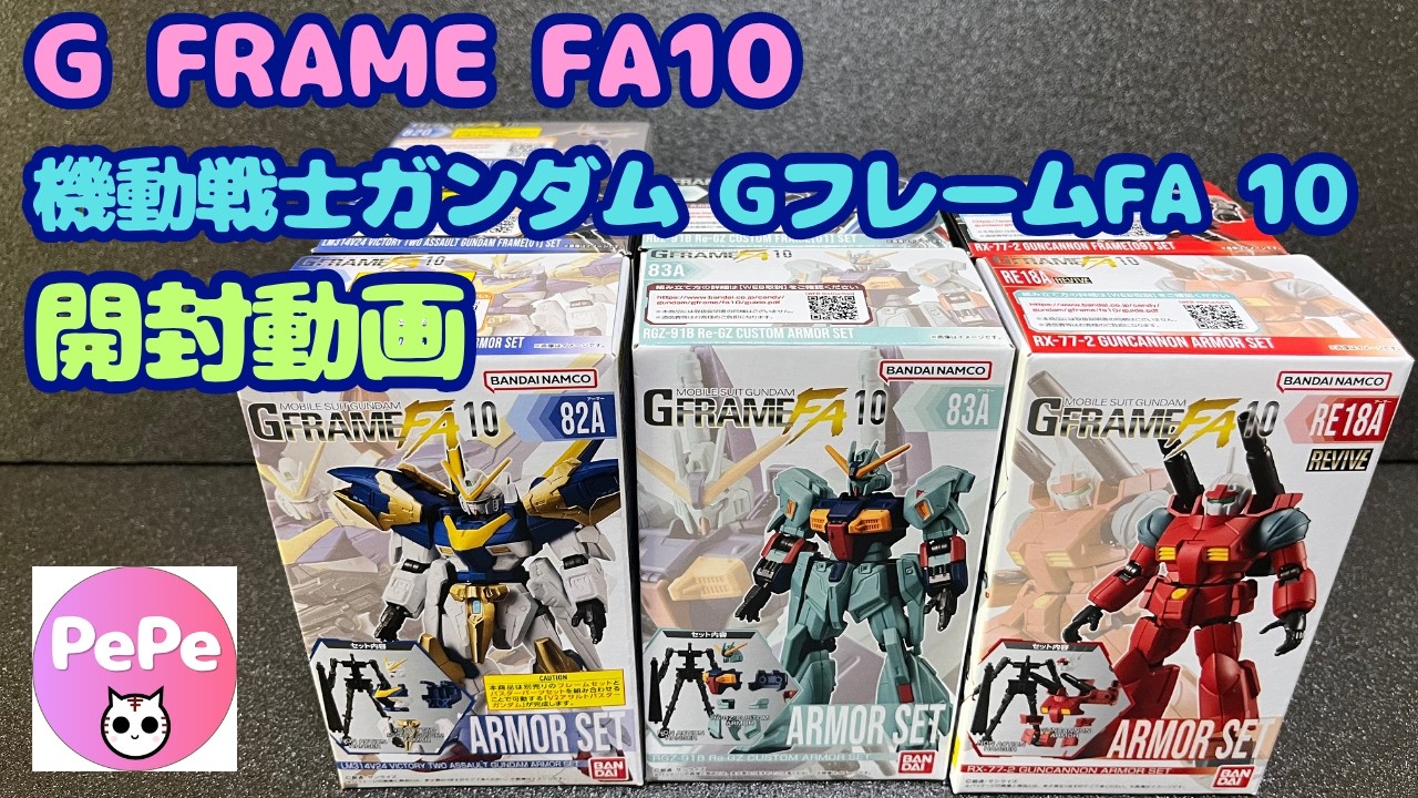 機動戦士ガンダム GフレームFA10」開封動画。 - YouTube