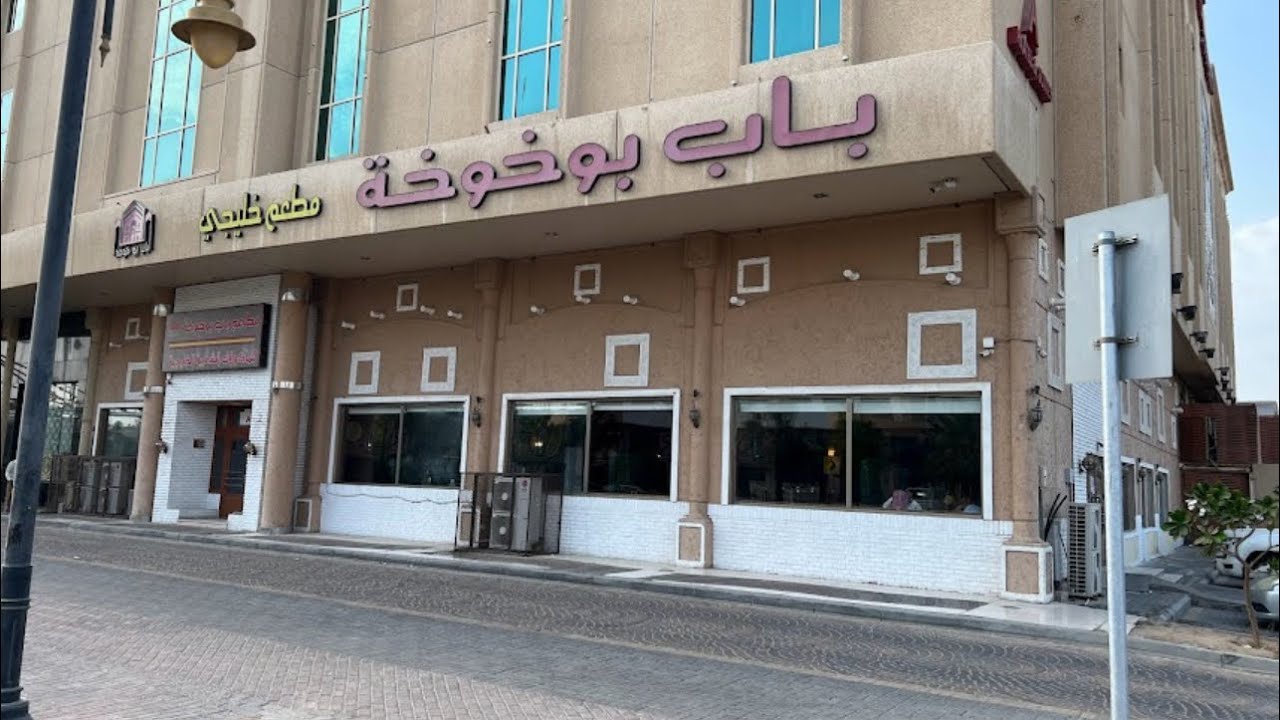 رواد النجاح | مطعم  باب  بو خوخة