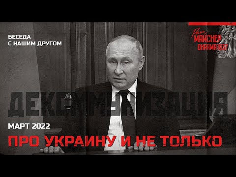 Беседа с нашим другом про Украину, декоммунизацию и не только