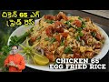 ఎగ్ ఫ్రైడ్ రైస్ చికెన్ 65  - చికెన్ 65 చేసే విధానం - Egg Fried Rice With Chicken 65 Restaurant Style