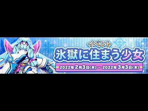 フラガでEXハードいける？「氷獄に住まう少女イベント」【鋼鉄戦記C21】