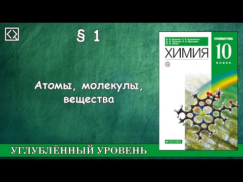 10 класс § 1 "Атомы, молекулы, вещества"