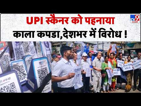 UPI Payment New Rule :UPI स्कैनर को पहनाया काला कपडा,देशभर में विरोध ! I 'No UPI Day