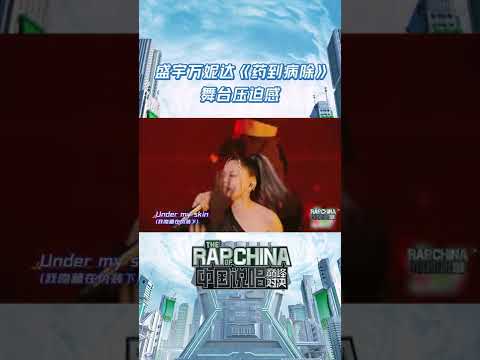 盛宇万妮达Vinida药到病除舞台压迫感绝了 “成功之父”《药到病除The Cure》表达用亢奋和激进的态度铲除难题的决心| 中国说唱巅峰对决 | THE RAP OF CHINA | iQIYI精选