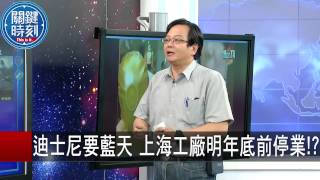 迪士尼要藍天 上海工廠明年底前停業！？ 朱學恆 黃創夏 20150910-7 關鍵時刻