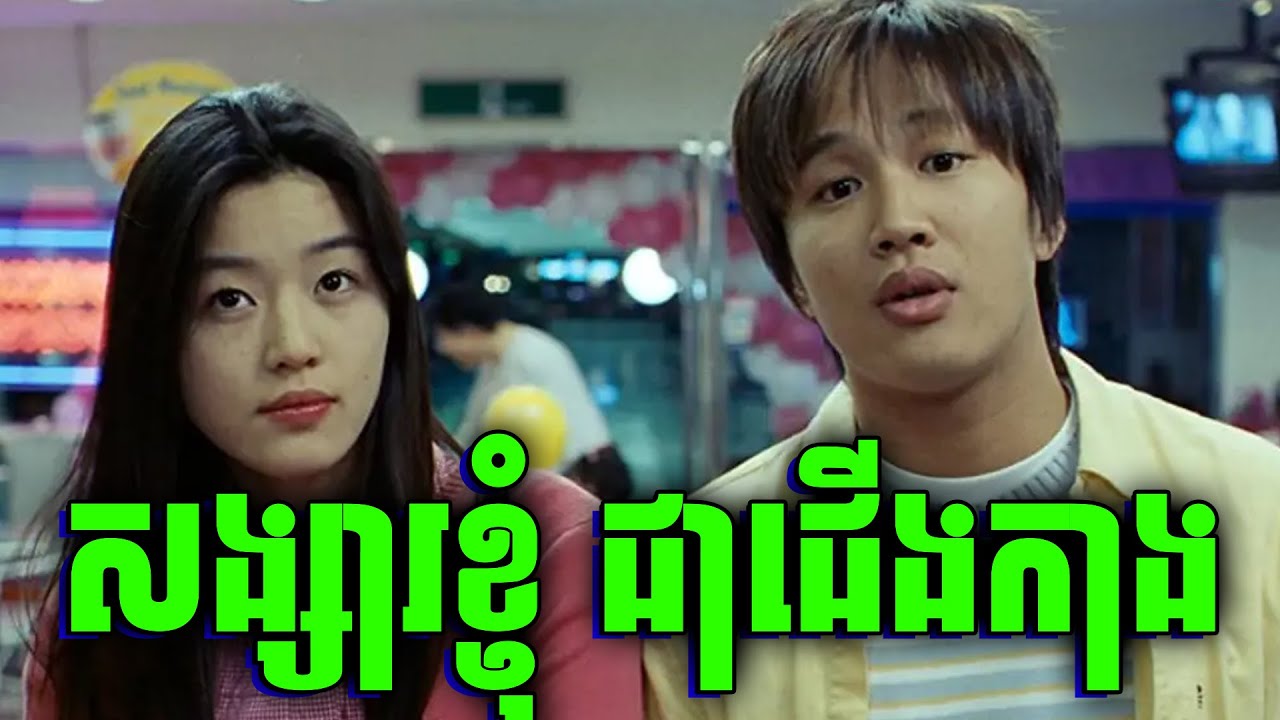 My Sassy Girl | បុរសមហាសុភាព ស្រឡាញ់នារីកាចសាហាវ | សម្រាយរឿង