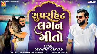 સપરહટ લગન ગત Devayat Khavad Gujarati Wedding Songs Lagan Geeto