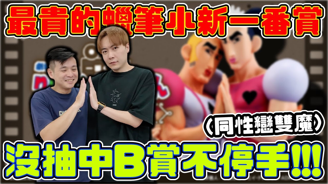 這套一番賞真的很誇張....免單就靠這樣玩!!!!沒抽中最貴的B賞不收手!!!! 【OurTV】[台湾UFOキャッチャー UFO catcher 夾娃娃]一番くじ​