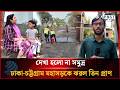 দেখা হলো না সমুদ্র, ঢাকা-চট্টগ্রাম মহাসড়কে ঝরল তিন প্রা'ণ | Feni | Dhakapost News