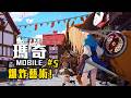 瑪奇 Mobile | 一個佛系節奏! #5 夜市活動更新! - 莎皮塞維爾