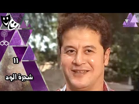 شجرة الود وائل نور عمر الحريري طارق لطفي الحلقة 11 من 24 