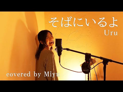 Uru『そばにいるよ』恋愛番組「私たち結婚しました4」主題歌 歌詞付き covered by Miyu