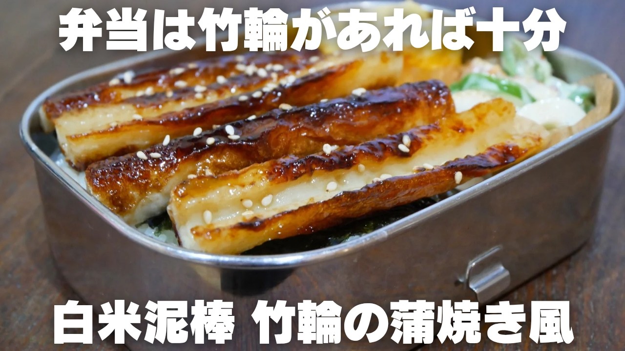 タレが染み込んだ竹輪でご飯が消える！おかずがほぼ竹輪だけでも満足な弁当｜節約弁当
