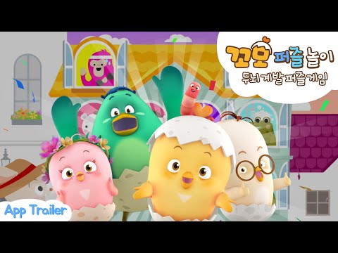 [App Trailer] 꼬모 퍼즐 놀이! | 짝 맞추기 놀이 플레이