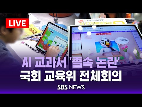 AI 교과서 &amp;#39;졸속 논란&amp;#39;..국회 교육위 전체회의 / SBS