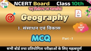 NCERT Class 10th Geography Chapter 1: संसाधन और विकास | Important MCQ with Explanation ✅ Part 1