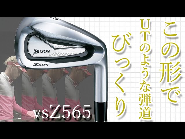 スリクソン Z585 アイアン をご意見番クラブフィッターが試打したら