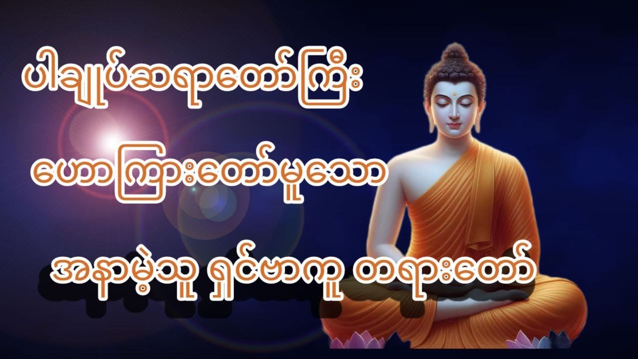 အနာမဲ့သူရှင်ဗာကူ