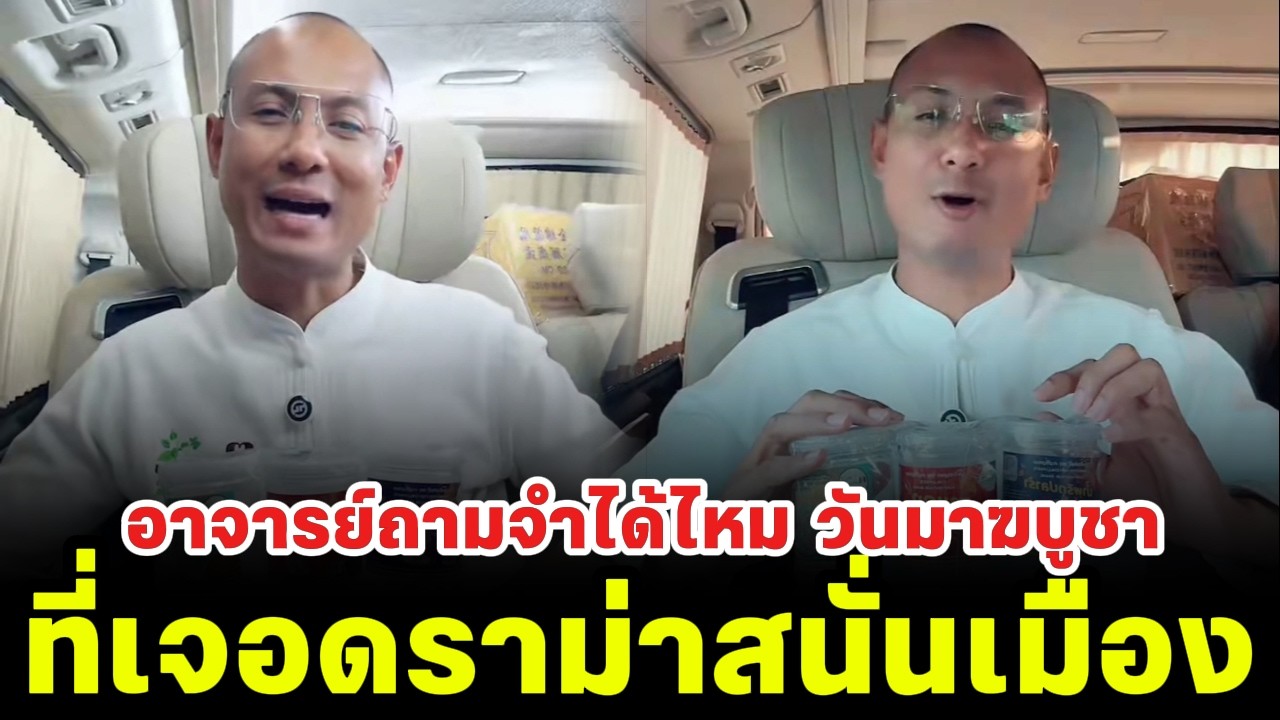 อาจารย์ถามจำได้ไหม วันมาฆบูชา ที่เจอดราม่าสนั่นเมือง