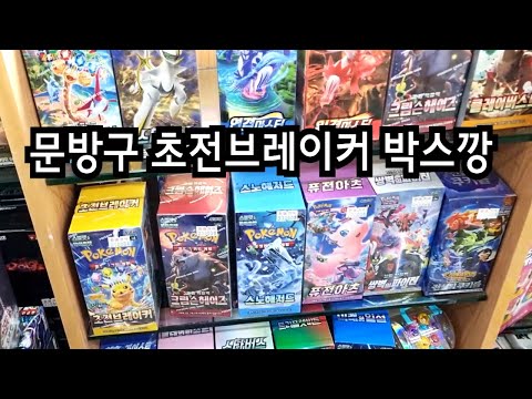 문방구 정발 초전브레이커 박스깡