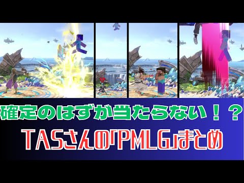 【バグ？仕様？】TASスティーブの｢PMLG｣がヤバすぎる【スマブラSP】