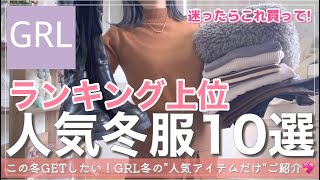 【GRL】グレイルランキング上位"人気アイテムだけ"10点ご紹介