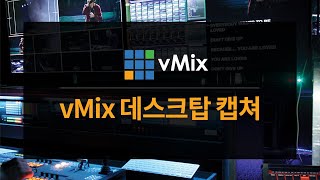 [코노바코리아] vMix Desktop Capture 데스크탑캡쳐 / 라이브중계 / 온라인예배 / 온라인강의