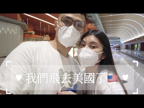 【美國vlog】初來乍到！終於到美國了！經濟艙11小時挑戰成功👍【AnnaTV EP13】