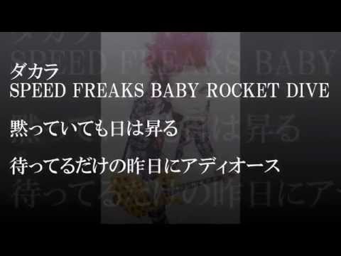 ROCKET DIVE　(hide with spread Beaver)　歌詞付き　（カラオケ）　【無名が歌う】