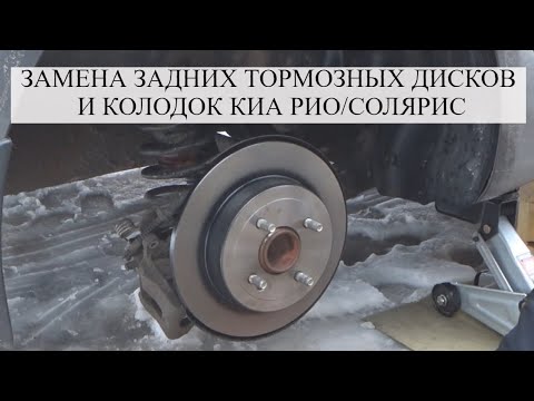 ЗАМЕНА ЗАДНИХ ТОРМОЗНЫХ ДИСКОВ И КОЛОДОК КИА РИО/ ХЁНДЭ СОЛЯРИС