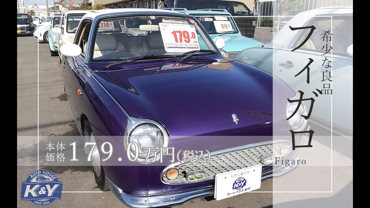 在庫車紹介】尖ったカラーの日産フィガロはいかがですか？？ - YouTube