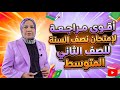 اقوى مراجعة مركزة للصف الثاني المتوسط في فيديو واحد نصف السنة 