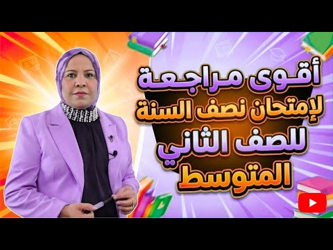 اقوى مراجعة مركزة للصف الثاني المتوسط في فيديو واحد نصف السنة 