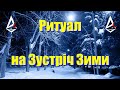 Зима. Як зустрічати Зиму. Захист Силами Матінки Зими. Українською мовою Магія і Руни.